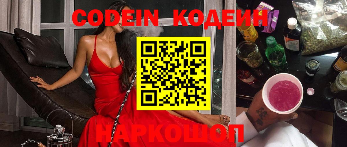 Кодеин Purple Drank Троицк