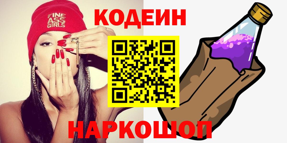 Кодеиновый сироп Lean напиток Lean (лин)  Кодеин Purple Drank  Троицк  Вход с VPN 